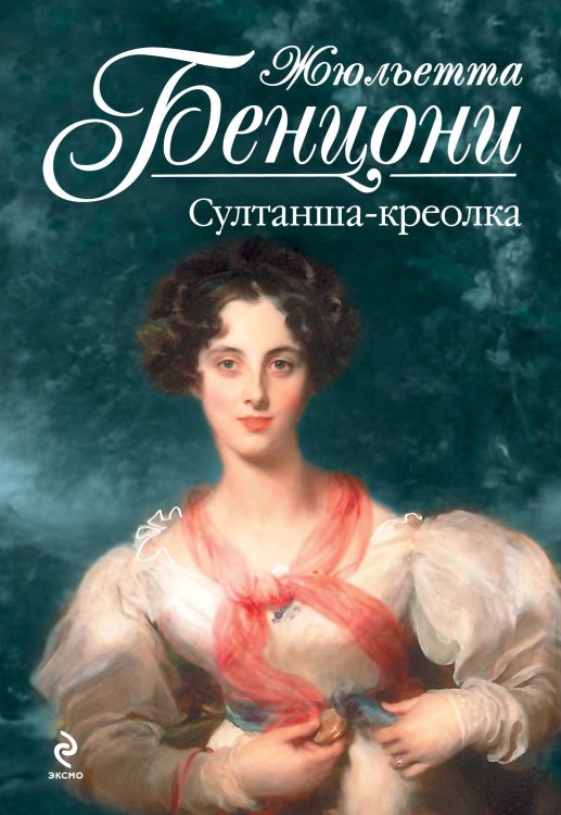 Обложка книги «Султанша-креолка» — Бенцони Жюльетта, ISBN 9785699452989