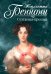 Обложка книги «Султанша-креолка» — Бенцони Жюльетта, ISBN 9785699452989