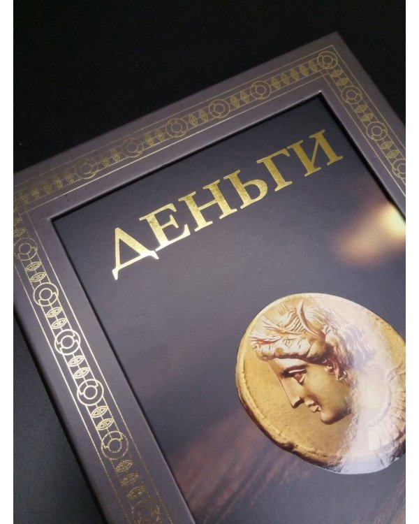 Дополнительное изображение книги «Деньги. Футляр»