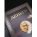 Дополнительное изображение книги «Деньги. Футляр»