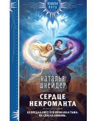 Сердце некроманта
