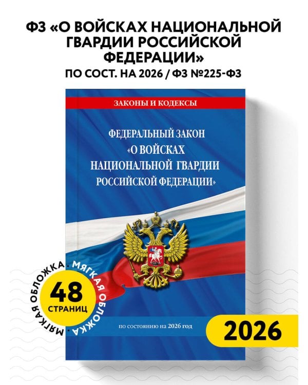 ФЗ "О войсках национальной гвардии Российской Федерации" по сост. на 2026 / ФЗ №225-ФЗ