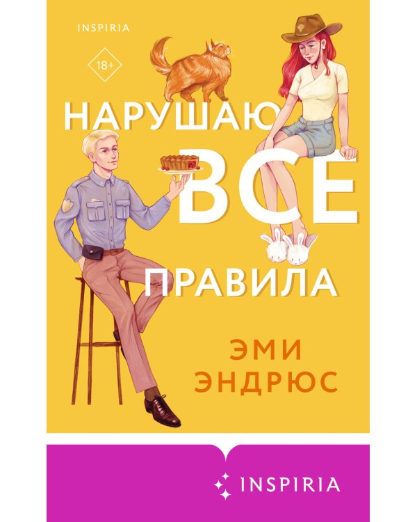 Нарушаю все правила