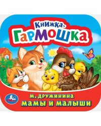 Мамы и малыши. М. Дружинина. Книжка-гармошка. 135х130 мм. Объем: 10 стр. Умка  в кор.100шт