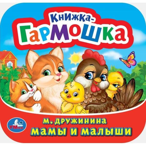 Книжка-гармошка (Умка) Мамы и малыши. М. Дружинина. Книжка-гармошка. 135х130 мм. Объем: 10 стр. Умка в кор.100шт