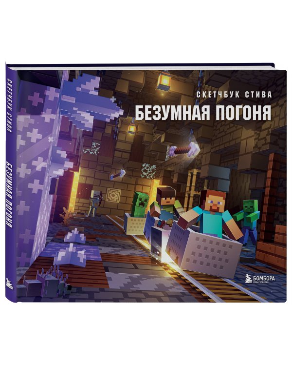 Скетчбук Стива. Безумная погоня (твердый переплет, 96 стр., 240х200 мм)