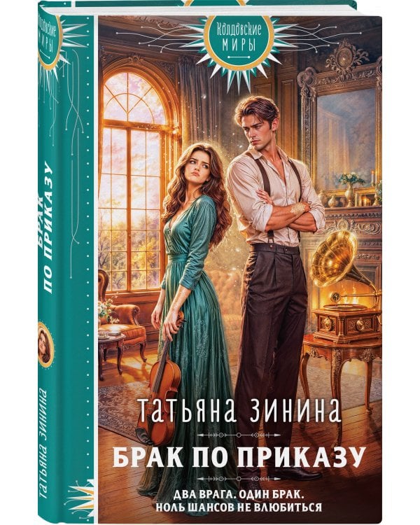 Дополнительное изображение книги «Брак по приказу»
