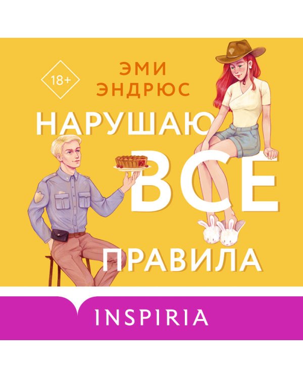 Нарушаю все правила