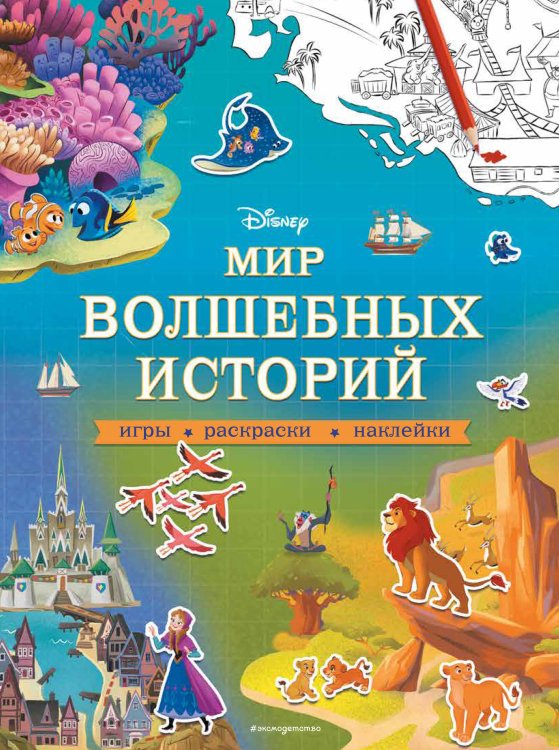 Disney. Волшебный мир на карте Disney. Мир волшебных историй. Игры, раскраски, наклейки