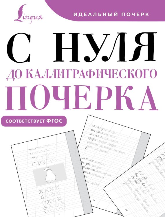 Идеальный почерк С нуля до каллиграфического почерка