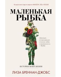 Маленькая рыбка