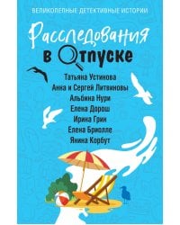 Расследования в отпуске