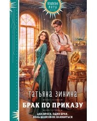 Брак по приказу