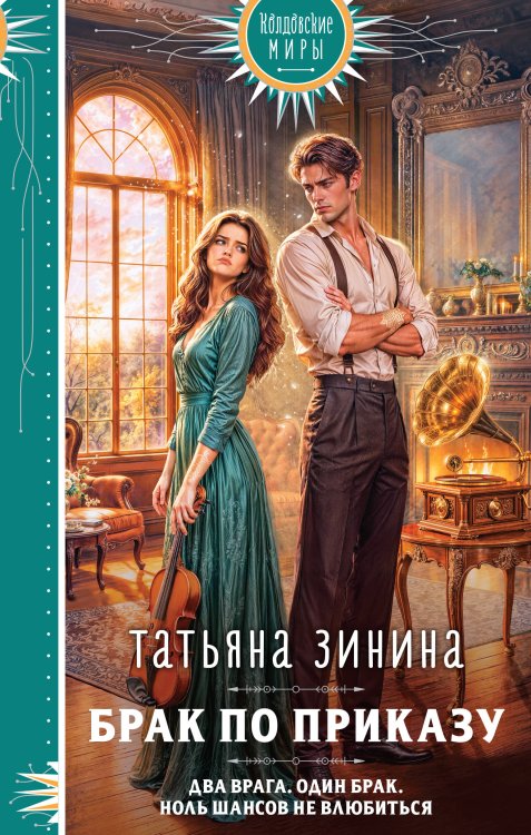 Обложка книги «Брак по приказу» — Зинина Татьяна Андреевна, ISBN 9785042427794
