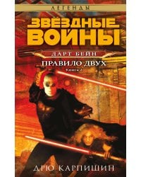 Звёздные войны: Дарт Бейн. Правило двух