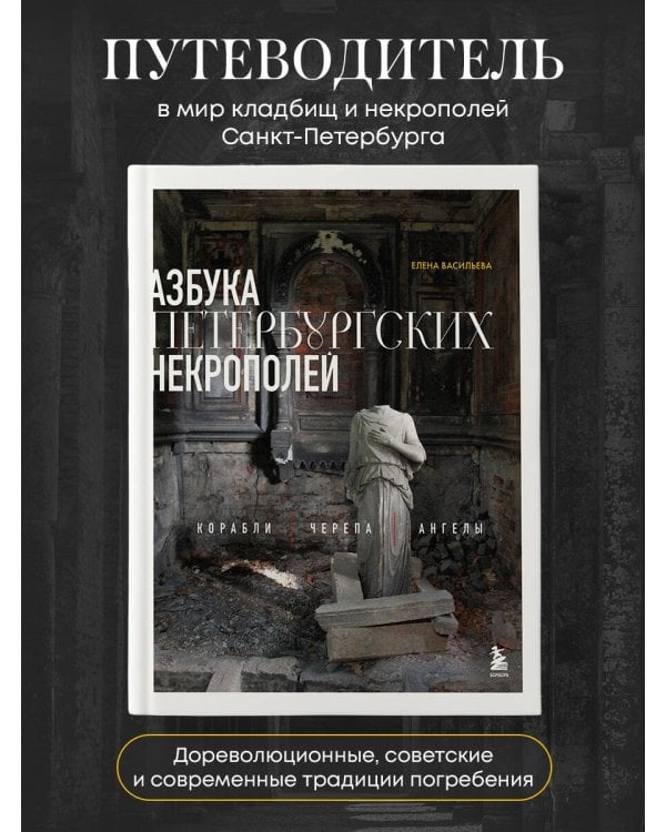 Азбука петербургских некрополей. Корабли, черепа, ангелы