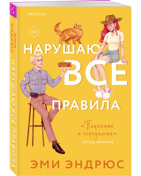 Нарушаю все правила