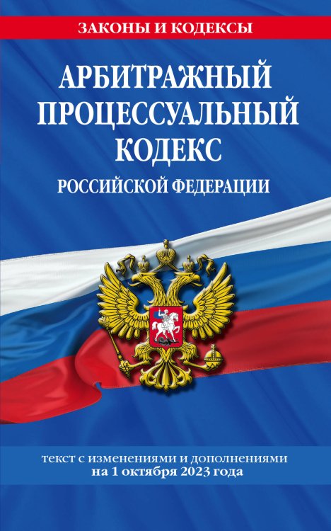 Обложка книги «Арбитражный процессуальный кодекс РФ по сост. на 01.10.23 / АПК РФ», ISBN 9785041871420