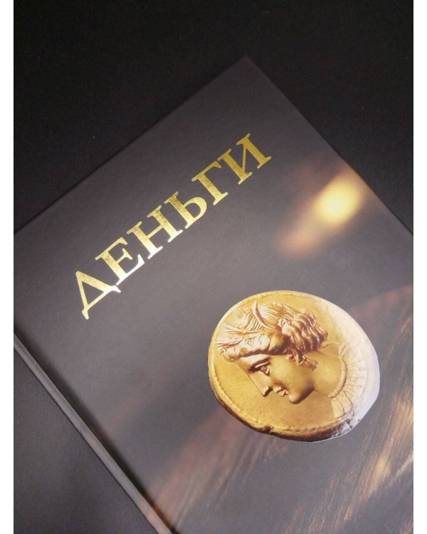 Дополнительное изображение книги «Деньги. Футляр»