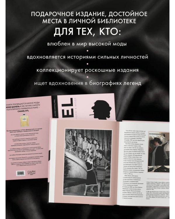 Коко Шанель. Женщина, совершившая революцию в моде