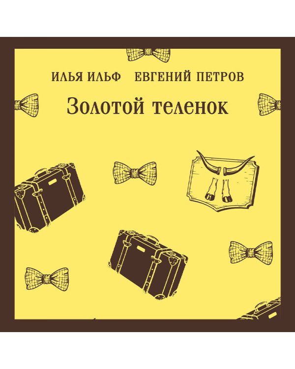 Золотой теленок