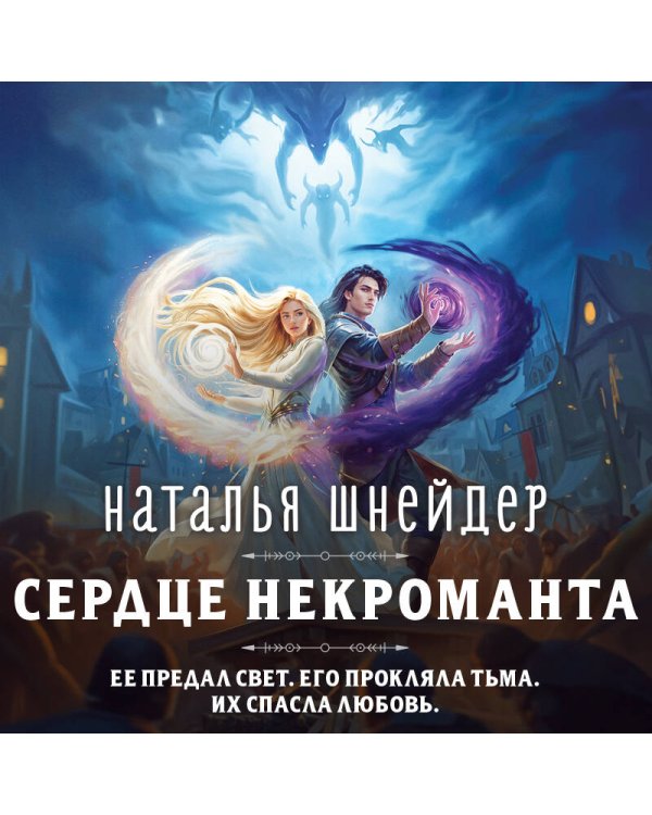 Сердце некроманта