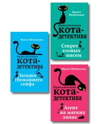 Комплект из 3 книг. Приключения кота-детектива (1-3) (ИК)