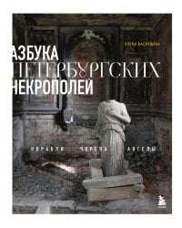 Азбука петербургских некрополей. Корабли, черепа, ангелы