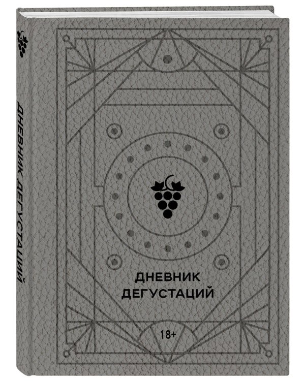 Дневник дегустаций (благородный серый)