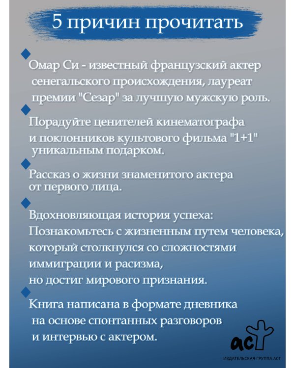 Омар Си. Автобиография