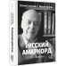 Счастливая жизнь Русский амаркорд. Я вспоминаю