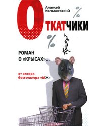 Откатчики. Роман о "крысах"