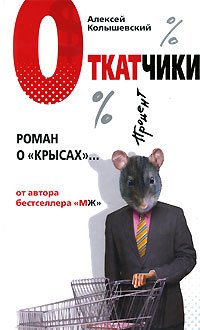 Обложка книги «Откатчики. Роман о "крысах"» — Колышевский Алексей Юрьевич, ISBN 9785699233687