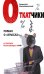 Обложка книги «Откатчики. Роман о "крысах"» — Колышевский Алексей Юрьевич, ISBN 9785699233687