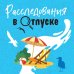 Великолепные детективные истории Расследования в отпуске