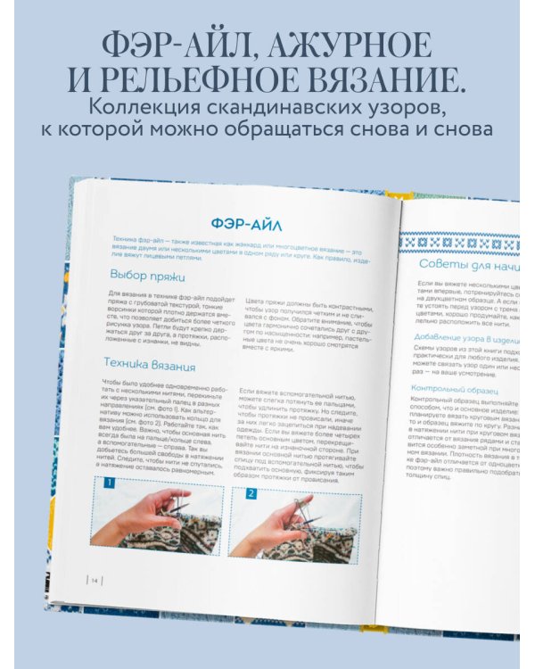 160 СКАНДИНАВСКИХ УЗОРОВ. Большая книга традиционных мотивов для вязания на спицах