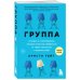 Практическая психотерапия Группа. История о психотерапии, которая помогла избавиться от травм прошлого и принять себя