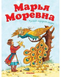 Марья Моревна
