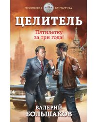 Целитель. Пятилетку за три года!