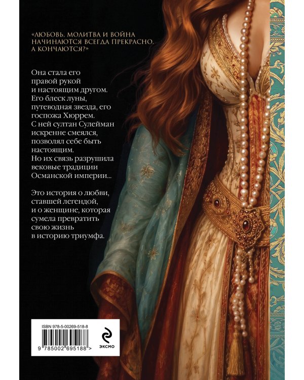 Дополнительное изображение книги «Роксолана. Великолепный век Султана Сулеймана. Том 2»