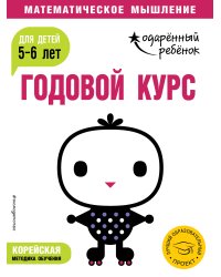 Годовой курс: для детей 5-6 лет (с наклейками)