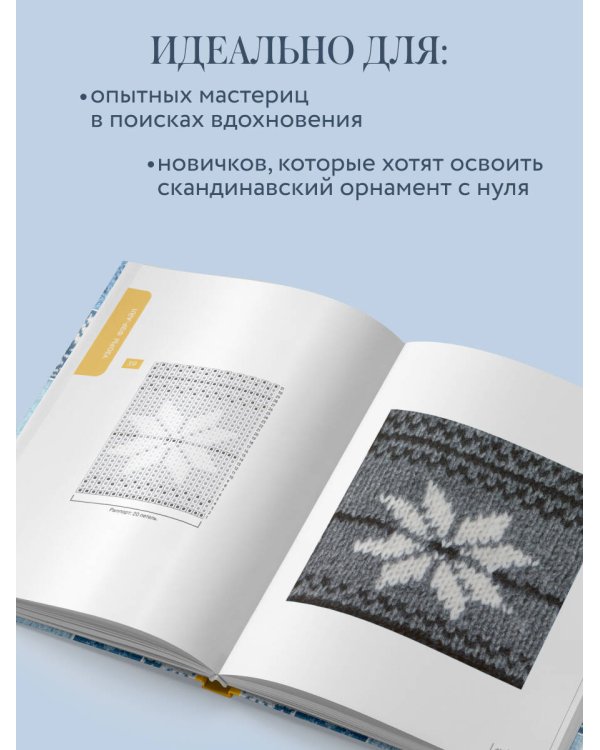 160 СКАНДИНАВСКИХ УЗОРОВ. Большая книга традиционных мотивов для вязания на спицах