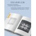 160 СКАНДИНАВСКИХ УЗОРОВ. Большая книга традиционных мотивов для вязания на спицах