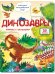 Малыши открывают мир_Книжка с окошками_"Динозавры"