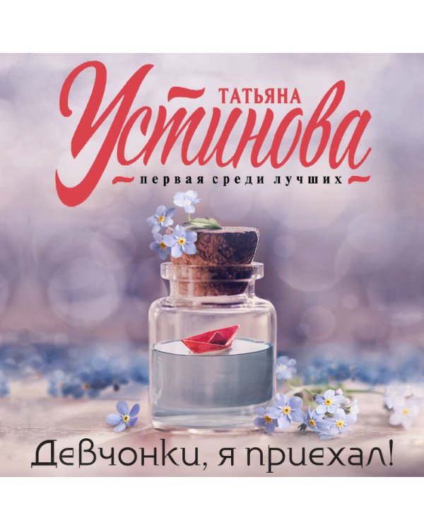 Девчонки, я приехал!