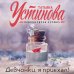 Девчонки, я приехал!