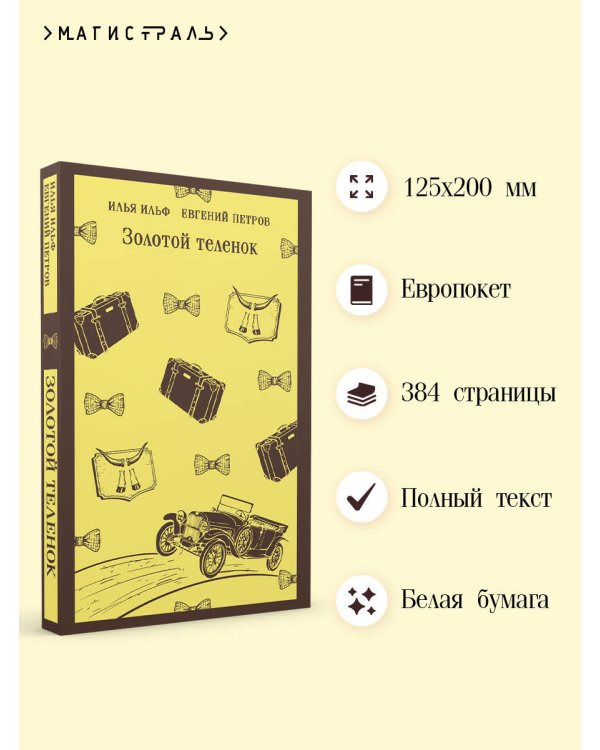 Золотой теленок