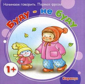Обложка книги «Начинаем говорить. Первые фразы. Буду - не буду (для детей 1-3 лет)», ISBN 9785994914533
