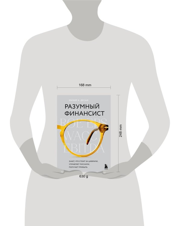 Разумный финансист. Знает, что стоит за цифрами, управляет рисками, получает прибыль