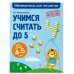 Учимся считать до 5: для детей 4-5 лет